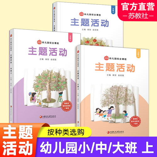 幼儿园综合课程·主题活动