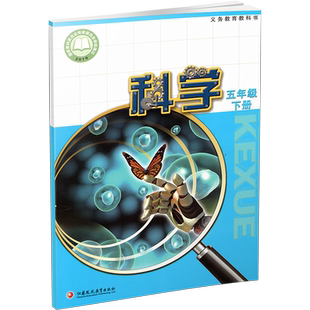 2026年春 小学科学课本5下 苏教版 科学书学生用书 五年级下册 义务教育教科书 江苏凤凰教育出版社旗舰店XGX