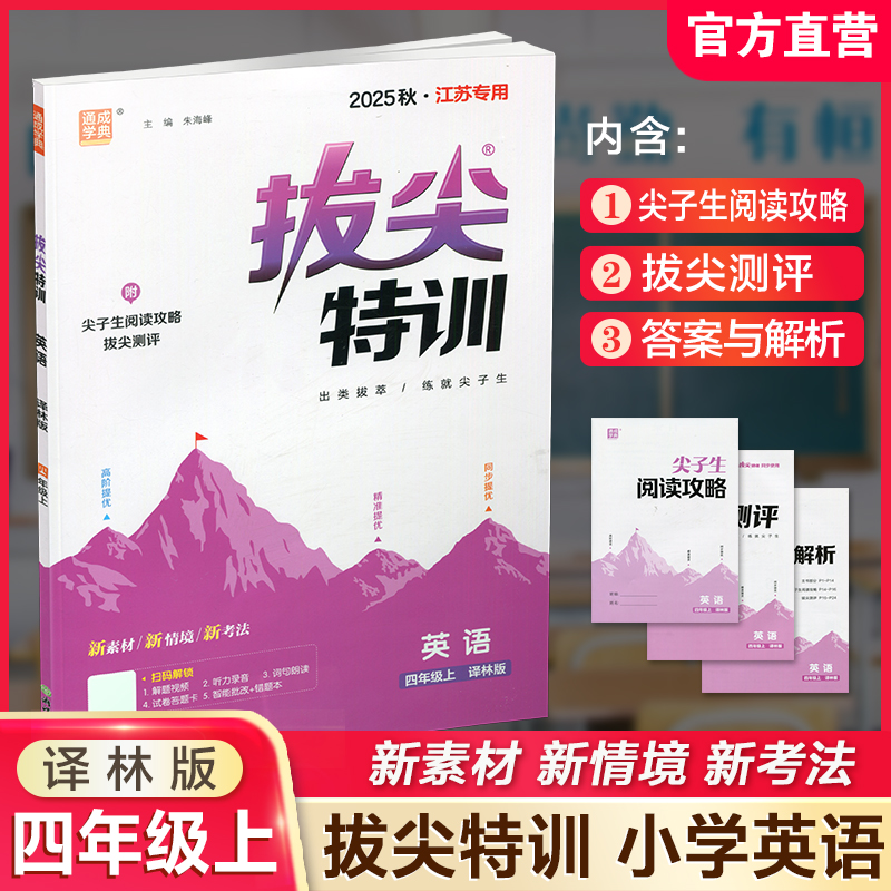 小学拔尖特训英语四年级上册