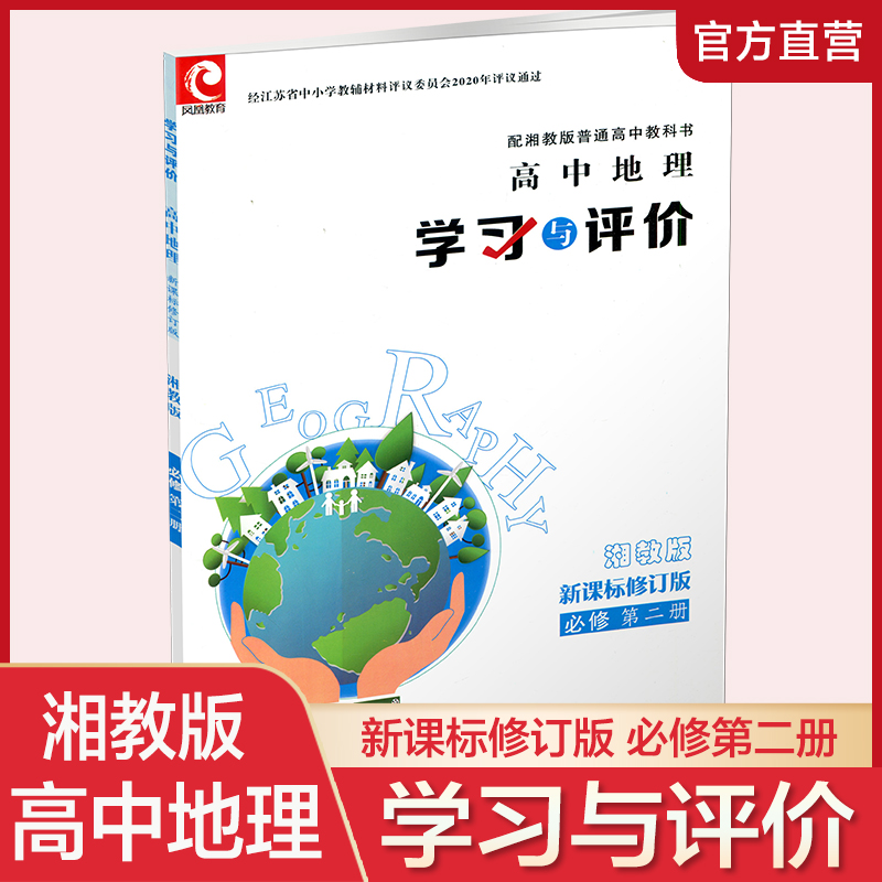 学习与评价地理湘教版必修二