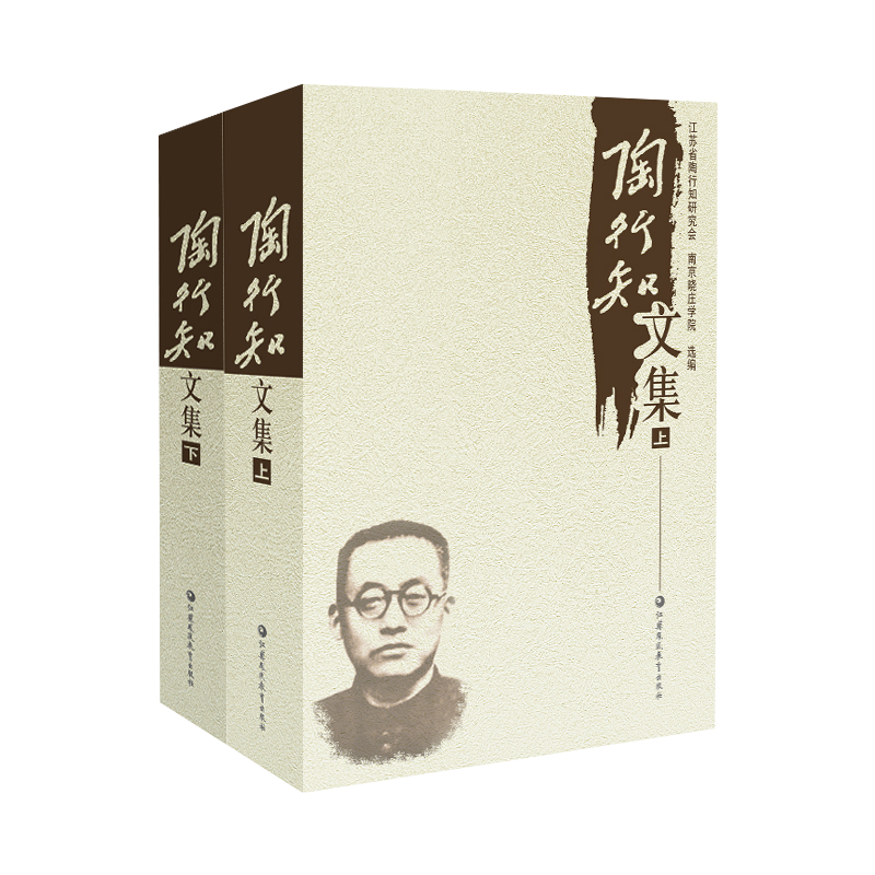 陶行知文集上下册教师用书