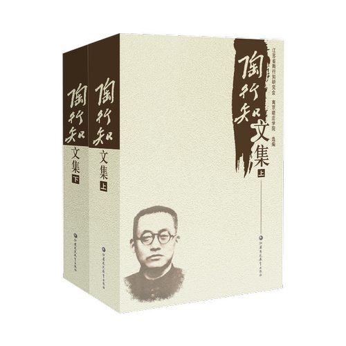 陶行知文集上下册教师用书