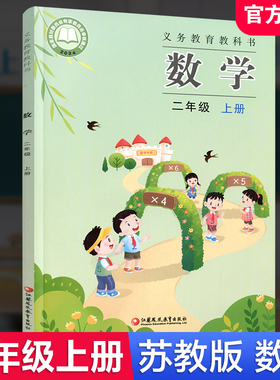 2025年秋 小学数学课本2上 苏教版 数学书 二年级上册 现货 学生教材 义务教育教科书  江苏凤凰教育出版社旗舰店XGS