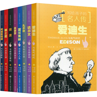 写给孩子的名人传 青少年读物 课外读物 贝多芬 阿姆斯特朗 富兰克林 凡尔纳 达尔文 图灵 爱迪生 迪士尼 名人传记 sku