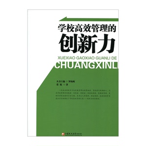 校长领导力系列·学校高效管理的创新力（师轩版·行知工程）江苏凤凰教育出版社