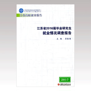 江苏高校就业报告 ——江苏省2016届毕业研究生就业情况调查报告