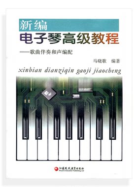 电子琴高级教程歌曲伴奏和声编配