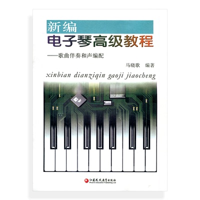 电子琴高级教程歌曲伴奏和声编配
