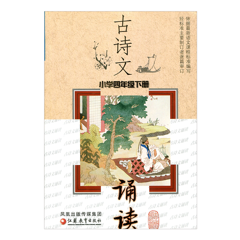 古诗文诵读 小学四年级下册(4下)配苏教版 小学古诗词诵读含字词注释
