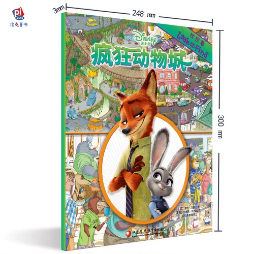 【官方旗舰店】疯狂动物城 3-6岁益智游戏书 美国迪士尼正版经典幼儿图书 畅销早教启蒙智力开发童书绘本 专注视觉力 找找看系列D
