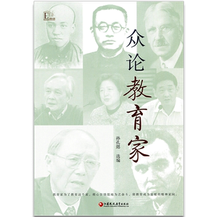 众论教育家  E大教育书院  孙孔懿 选编  江苏凤凰教育出版社