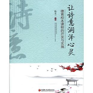 让诗意润泽心灵 德育校本课程的开发与实施 陈亚兰 主编 江苏凤凰教育出版社