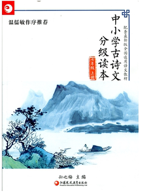 中小学古诗文分级读本7上
