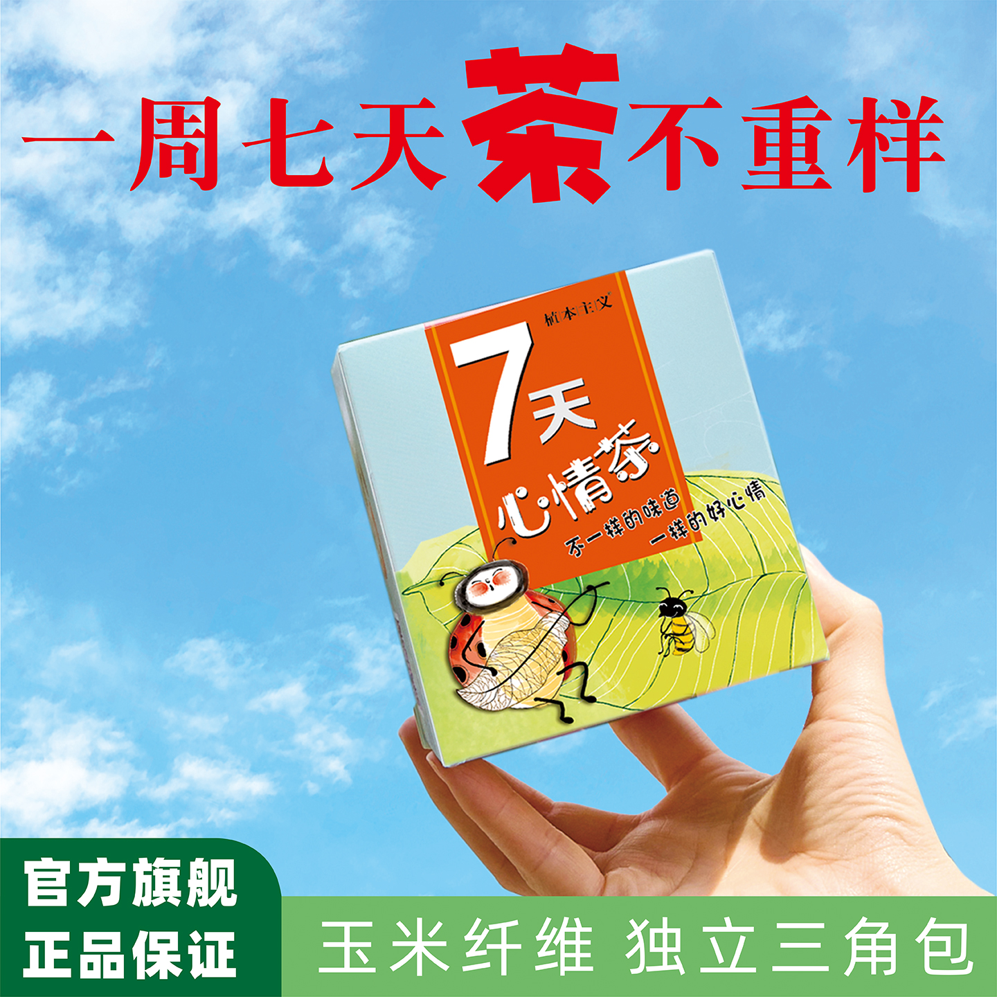 植本主义调味茶7天心情茶组合茶