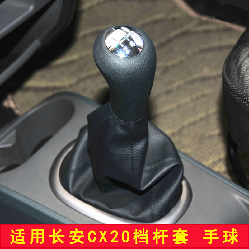 适配长安CX20排挡杆防尘套手动换挡杆手球挂档套变速杆档位档把罩
