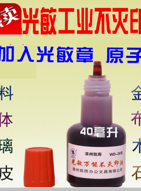 40ml光敏不灭印油快干 玻璃 塑料金属暗红蓝黑绿紫色速干