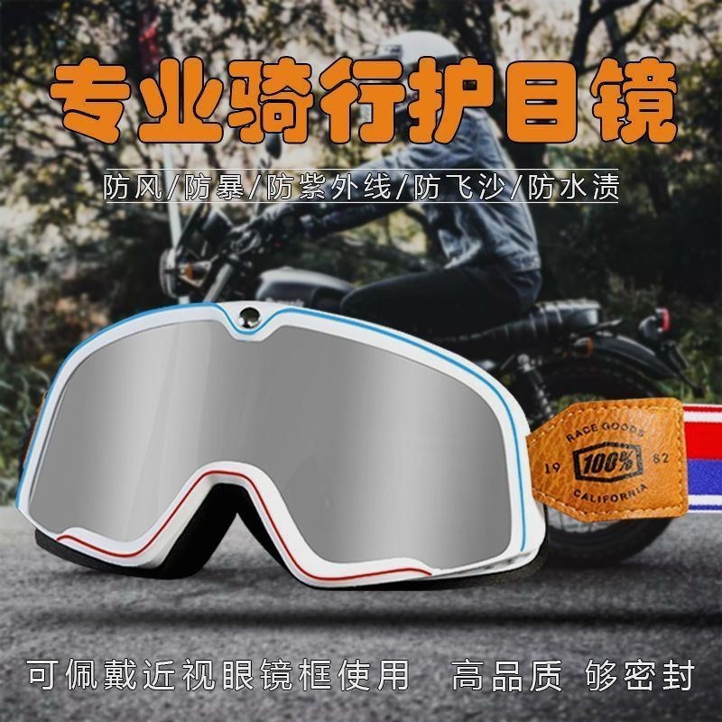 速发摩托车骑行镜复古哈雷自行车电动车越野机车头盔护目镜防风镜