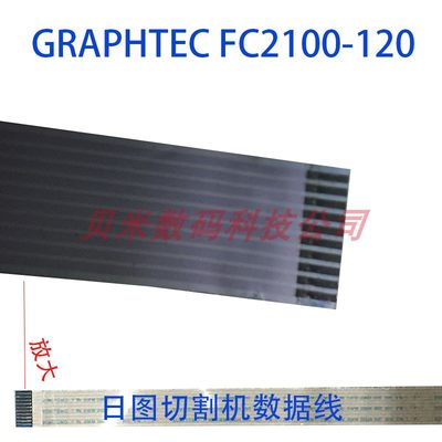 日图切割机数据线 GRPHTEC FC2100-120小车数据线 10芯图王扁平线