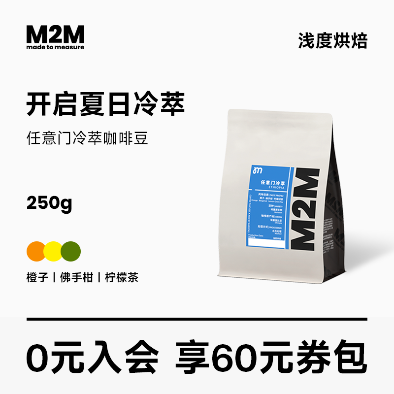 M2M 任意门冷萃进口精品手冲咖啡豆浅度烘焙新鲜现磨黑咖啡咖啡粉 咖啡/麦片/冲饮 咖啡豆 原图主图