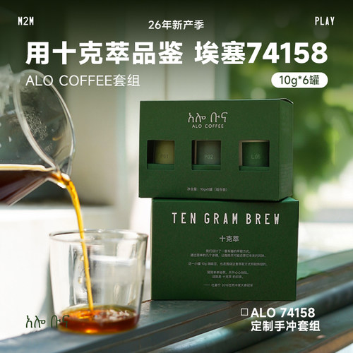 【新品】M2M埃塞ALO手冲咖啡豆礼盒套盒装精品咖啡豆杜嘉宁定制