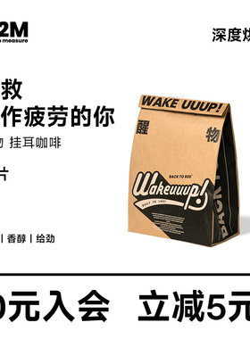 M2M 醒物挂耳尝鲜装精品新鲜现磨手冲挂耳咖啡美式纯黑咖啡粉3片