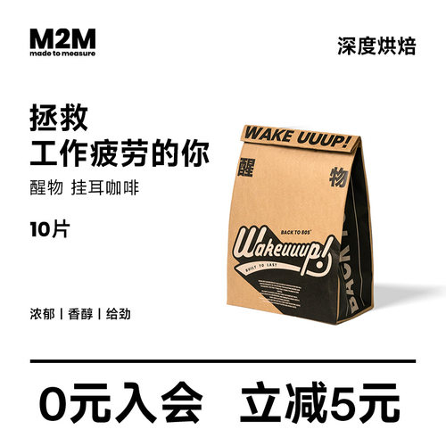 M2M醒物挂耳新鲜现磨美式纯黑咖