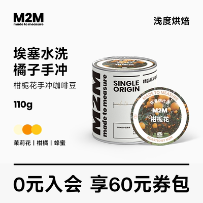 M2MCoffee柑栀花手冲咖啡豆