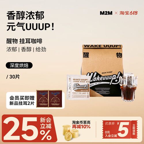 M2MCoffee醒物挂耳咖啡新鲜烘焙