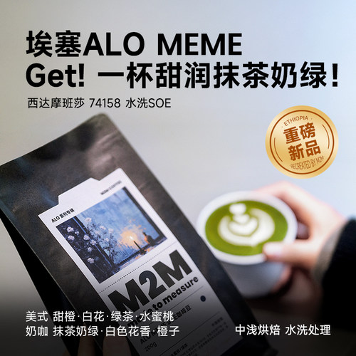 M2M新品埃塞ALOMEME意式SOE