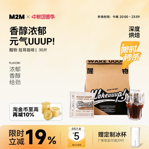 M2MCoffee醒物挂耳咖啡新鲜烘焙
