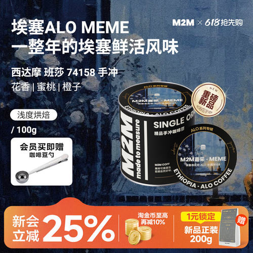 M2M重磅新品ALOMEME手冲咖啡豆