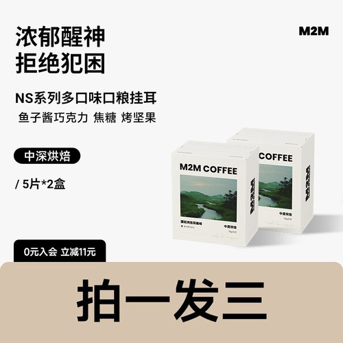 M2M即向风系列挂耳咖啡