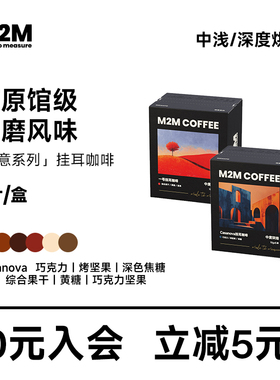 M2M绮意系列挂耳咖啡便携新鲜现磨咖啡粉美式纯黑咖啡粉深度烘焙