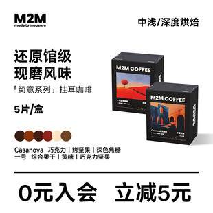M2M绮意系列挂耳咖啡便携新鲜现磨咖啡粉美式纯黑咖啡粉深度烘焙