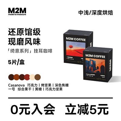 M2M绮意系列挂耳美式深度研磨