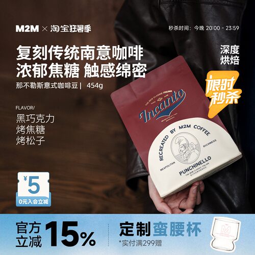M2M那不勒斯意式深烘精品咖啡豆