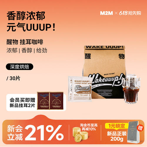 M2MCoffee醒物挂耳咖啡新鲜烘焙