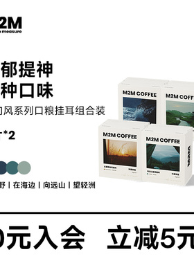 M2M即向风挂耳咖啡包4种风味混合新鲜烘焙美式黑咖啡咖啡粉4盒装
