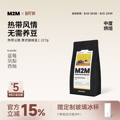 M2M热带公路意式拼配精品咖啡豆