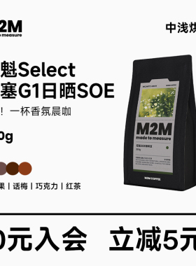 M2M 新产季埃塞俄比亚日晒意式SOE精品花魁咖啡豆SELECT单品200g