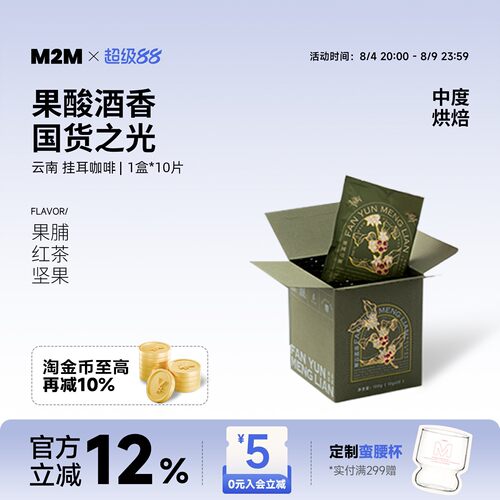 M2M挂耳咖啡云南国货美式手冲