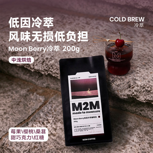 【新品】M2M低因冷萃咖啡豆进口精品手冲中浅烘焙新鲜黑咖啡粉