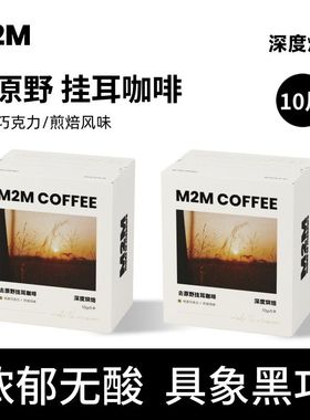 M2M即向风挂耳咖啡新鲜现磨咖啡粉美式无酸黑咖啡深度烘焙两盒装