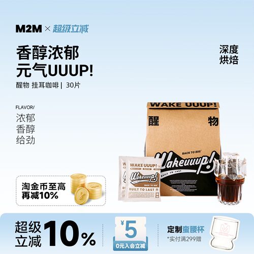 M2MCoffee醒物挂耳咖啡新鲜烘焙