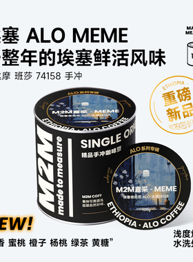 【重磅新品】M2M埃塞俄比亚水洗74158ALO MEME浅烘手冲咖啡豆粉