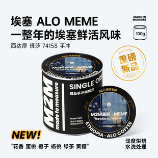 M2M埃塞ALO MEME水洗74158浅烘手冲咖啡豆粉现磨正品 重磅新品