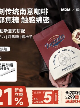 【重磅新品】M2M那不勒斯意式拼配深烘精品咖啡豆粉新鲜现磨美式