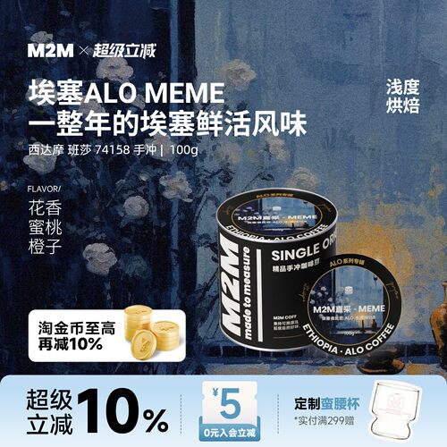M2M重磅新品ALOMEME手冲咖啡豆