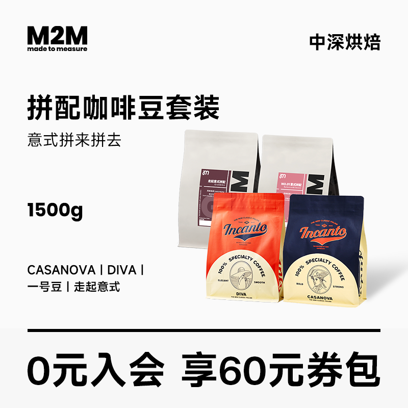 M2M拼来拼去意式拼配咖啡豆量贩套装咖啡馆商用 1500g-封面