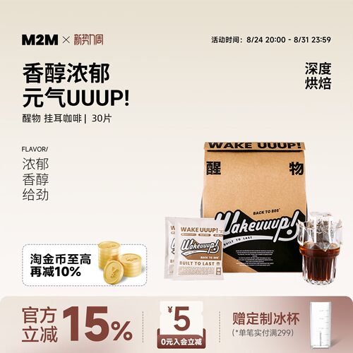 M2MCoffee醒物挂耳咖啡新鲜烘焙